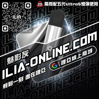 台灣現貨ILIA哩啞菸彈主機高山茶韻口味