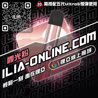 台灣現貨ILIA哩啞電子菸主機冰鮮西瓜口味