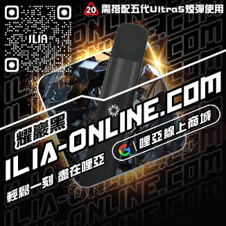 台灣現貨ILIA哩啞電子煙桿主機沙士啤酒口味