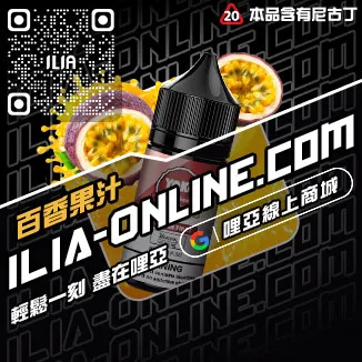 台灣現貨ILIA電子菸油礦力冰飲口味