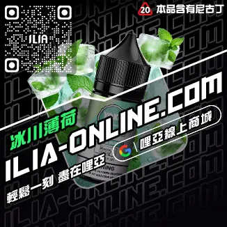台灣現貨ILIA哩啞電子菸菸油沙士啤酒口味