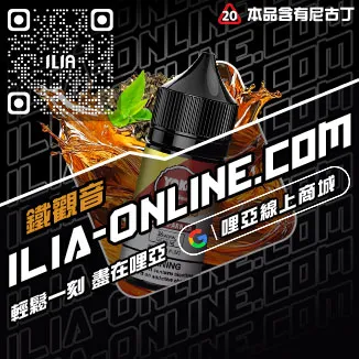 台灣現貨ILIA電子煙油藍莓爆珠口味