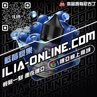 台灣現貨哩啞ILIA菸油極冰蘇打口味