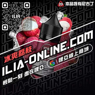 台灣現貨ILIA哩啞菸油推薦檸檬海鹽口味