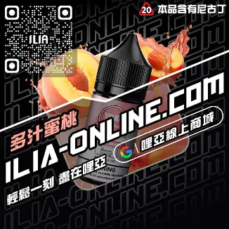 台灣現貨ILIA電子菸油購買哈密瓜口味