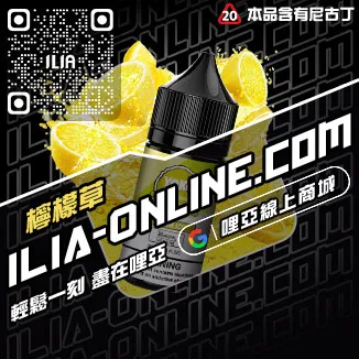 台灣現貨ILIA哩啞電子菸油葡萄口味