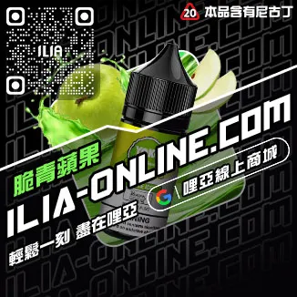 台灣現貨ILIA哩啞台灣電子煙油高山茶韻口味