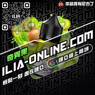 台灣現貨ILIA電子菸油勁爽薄荷口味