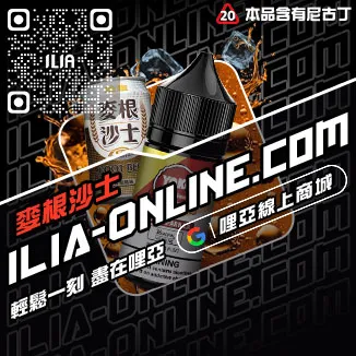 台灣現貨ILIA台灣電子煙油檸檬海鹽口味