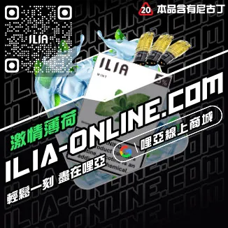 台灣現貨ILIA電子煙煙彈檸檬海鹽口味