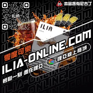 台灣現貨ILIA電子煙煙彈冰爽青提口味