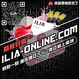 台灣現貨ILIA哩啞加熱菸菸彈覆盆子口味