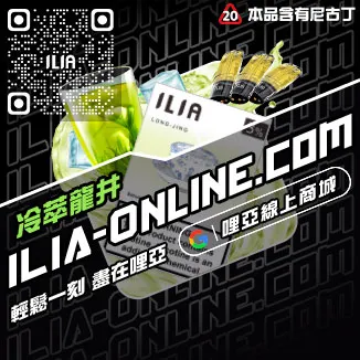 台灣現貨ILIA電子煙彈勁爽薄荷口味