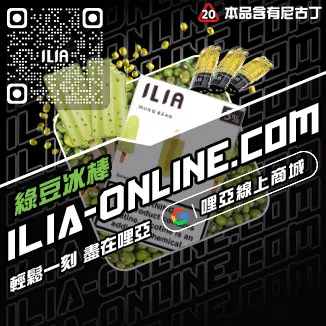 台灣現貨哩啞ILIA加熱菸菸彈利賓納口味