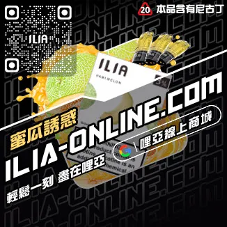 台灣現貨哩啞ILIA電子煙彈森林莓果口味