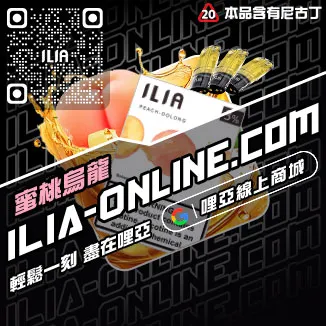 台灣現貨ILIA哩啞電子煙煙彈冰礦泉口味